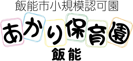 あかり保育園