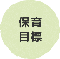 保育目標