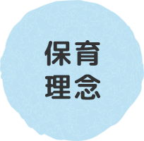 保育理念
