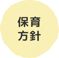 保育方針